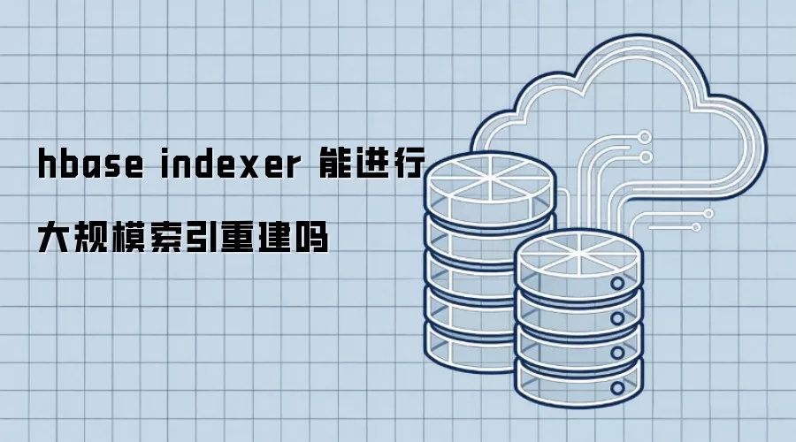 hbase indexer 能进行大规模索引重建吗