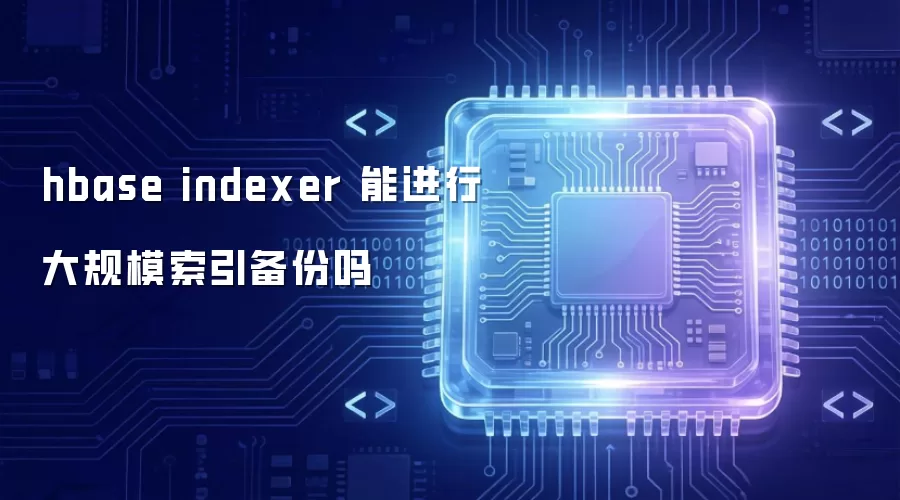 hbase indexer 能进行大规模索引备份吗