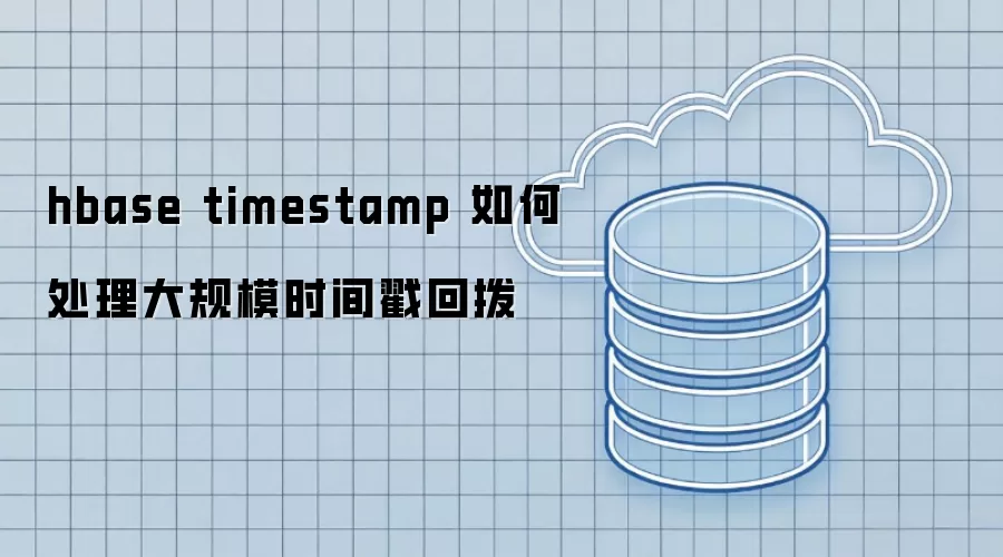 hbase timestamp 如何处理大规模时间戳回拨