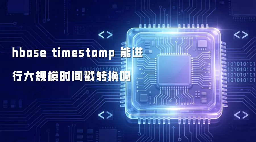 hbase timestamp 能进行大规模时间戳转换吗
