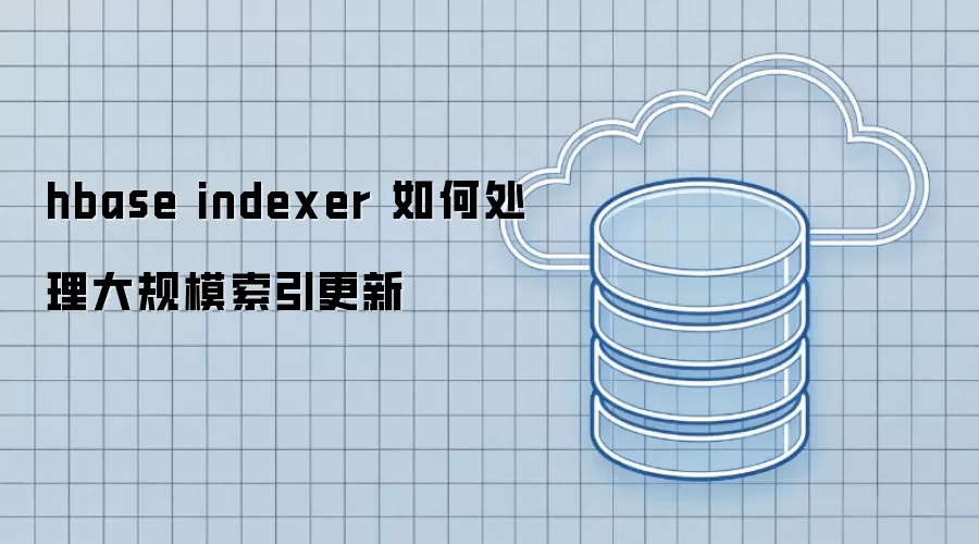 hbase indexer 如何处理大规模索引更新