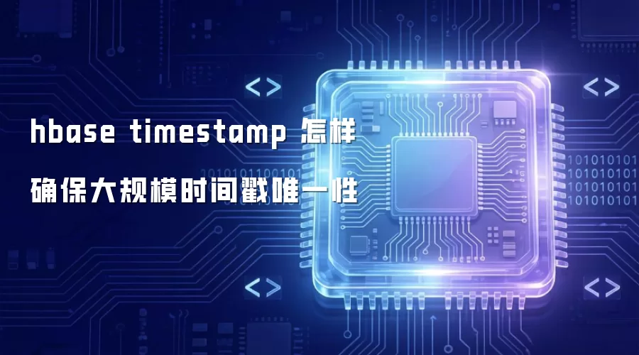 hbase timestamp 怎样确保大规模时间戳唯一性