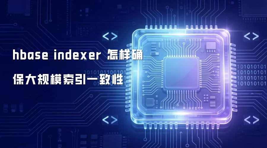 hbase indexer 怎样确保大规模索引一致性