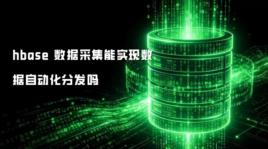 hbase 数据采集能实现数据自动化分发吗