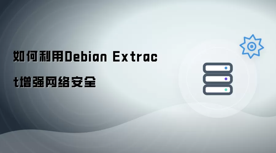 如何利用Debian Extract增强网络安全