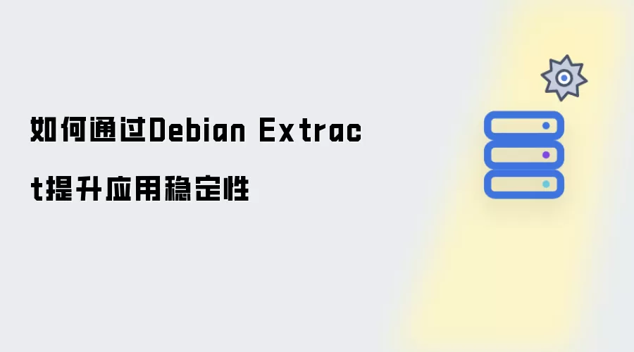 如何通过Debian Extract提升应用稳定性