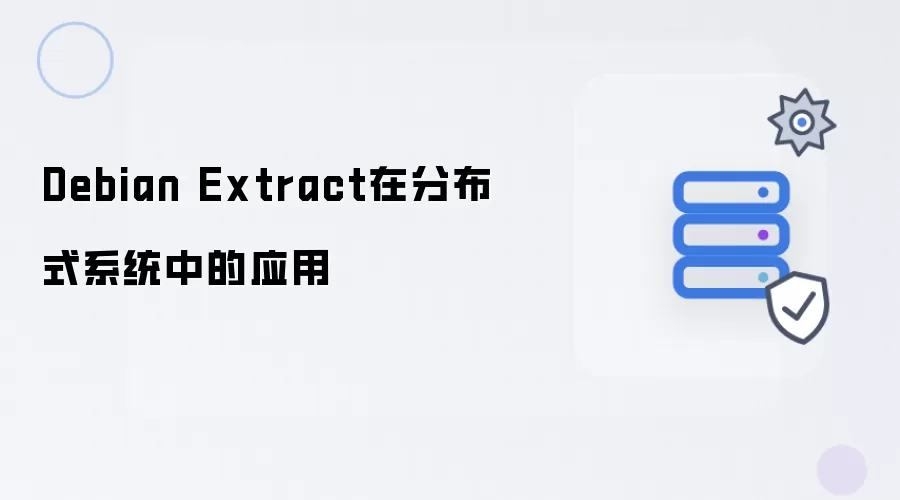 Debian Extract在分布式系统中的应用