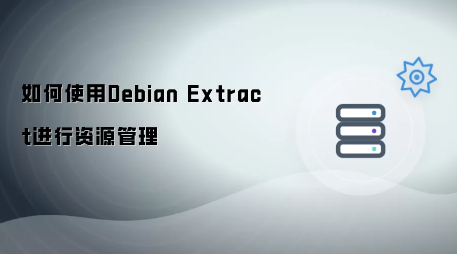 如何使用Debian Extract进行资源管理