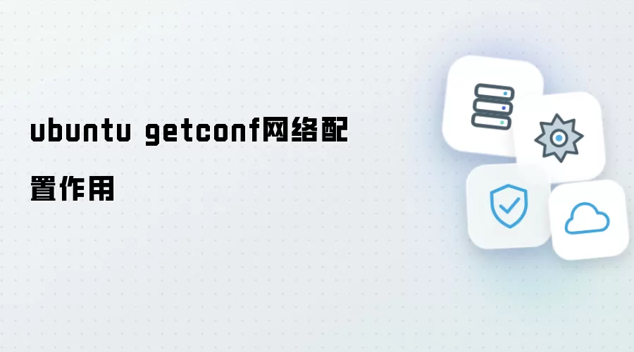 ubuntu getconf网络配置作用