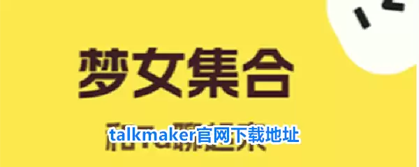 talkmaker官网下载地址