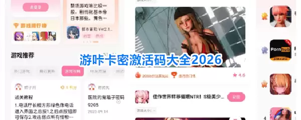 游咔卡密激活码汇总2026