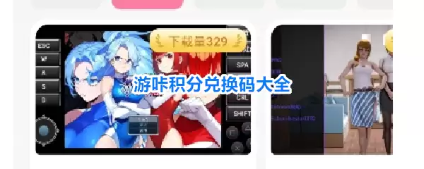 游咔积分兑换码汇总