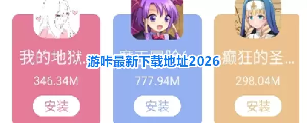 游咔最新下载地址2026