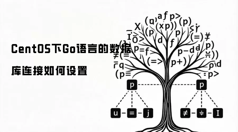CentOS下Go语言的数据库连接如何设置