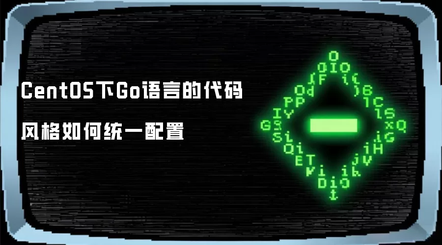 CentOS下Go语言的代码风格如何统一配置