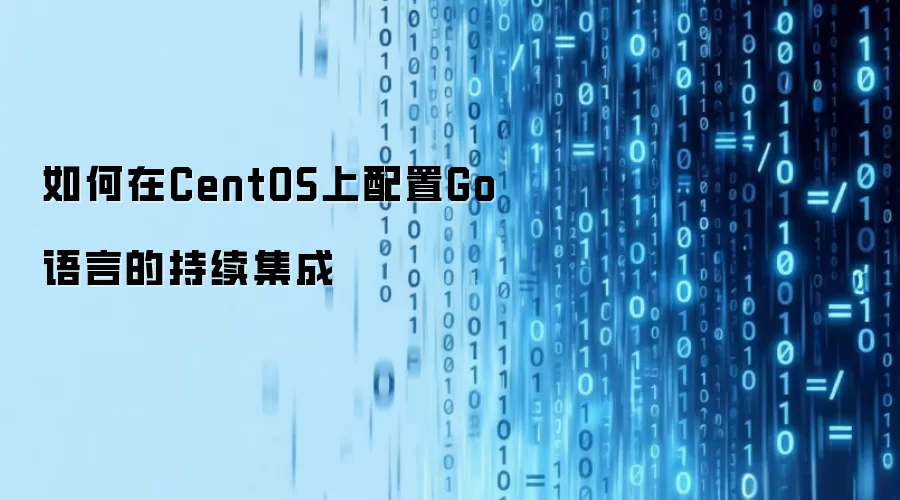 如何在CentOS上配置Go语言的持续集成