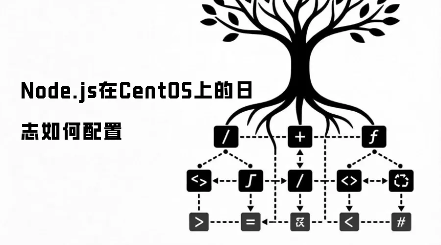 Node.js在CentOS上的日志如何配置