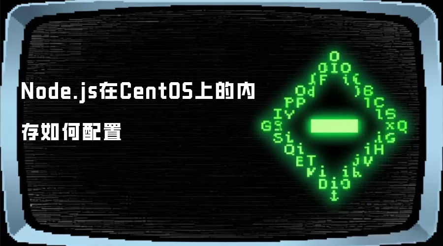 Node.js在CentOS上的内存如何配置