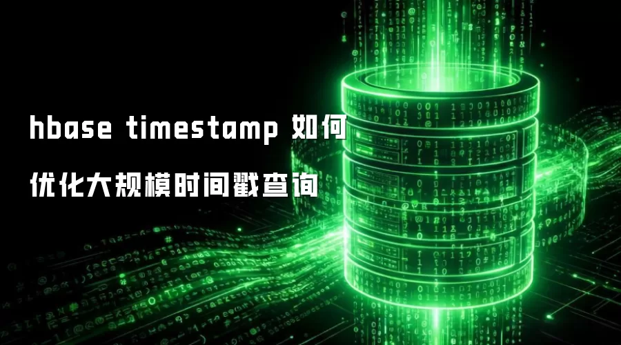 hbase timestamp 如何优化大规模时间戳查询