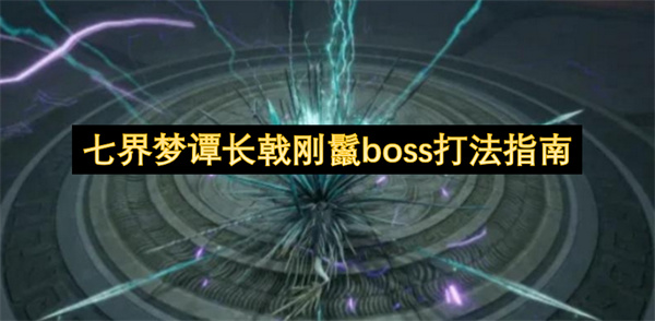 七界梦谭长戟刚鬣boss打法指南