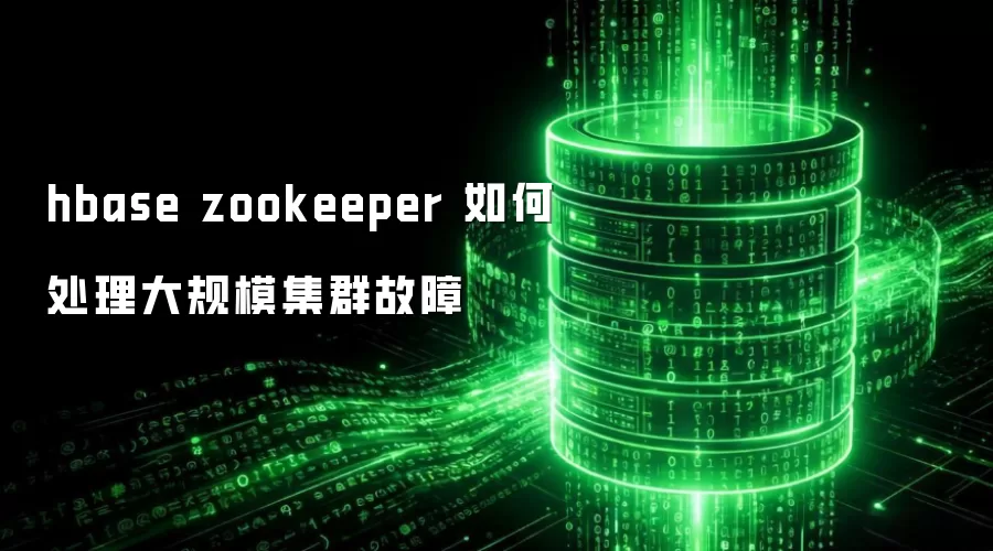 hbase zookeeper 如何处理大规模集群故障