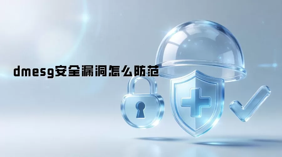 dmesg安全漏洞如何防范
