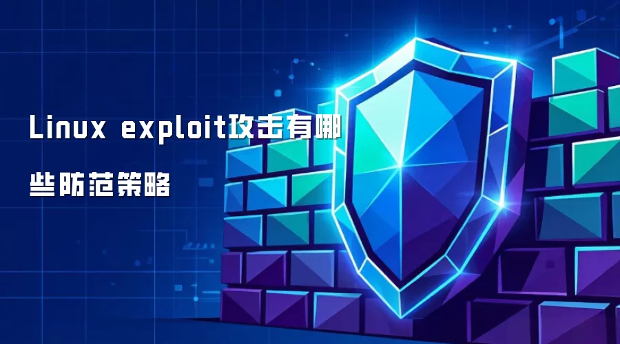 Linux exploit攻击有哪些防范策略