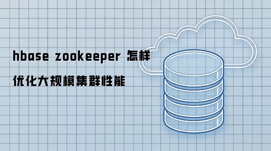 hbase zookeeper 怎样优化大规模集群性能