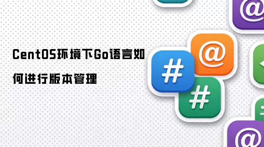 CentOS环境下Go语言如何进行版本管理
