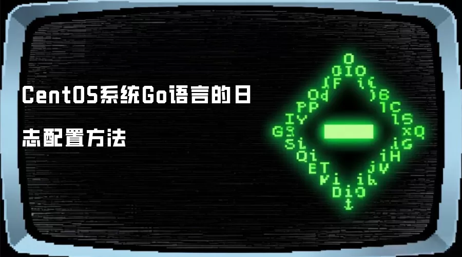 CentOS系统Go语言的日志配置做法