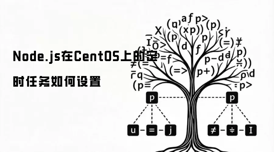 Node.js在CentOS上的定时任务如何设置