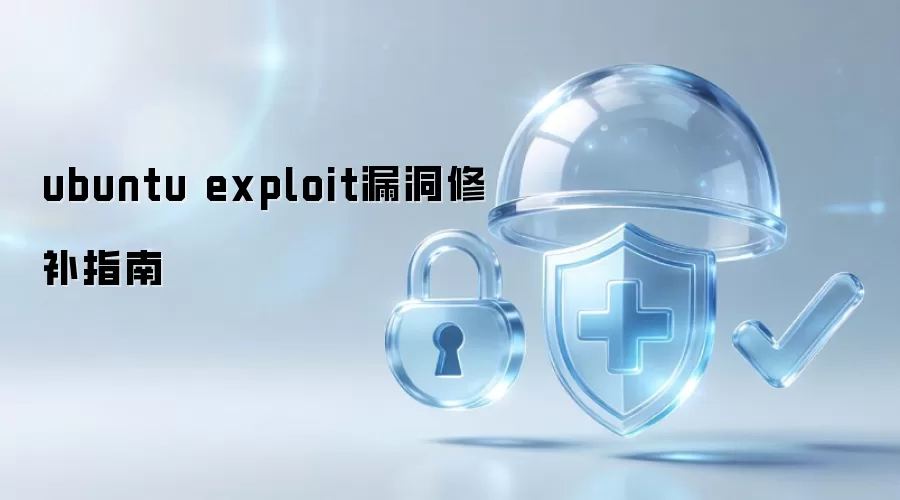 ubuntu exploit漏洞修补指南