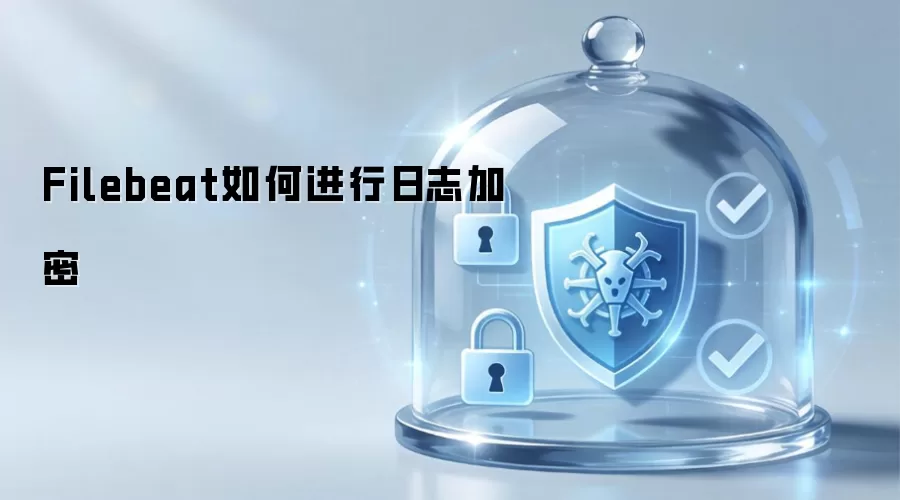 Filebeat如何进行日志加密
