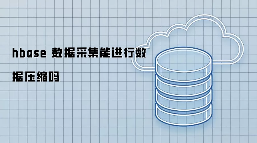 hbase 数据采集能进行数据压缩吗