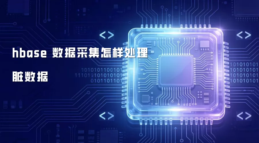 hbase 数据采集怎样处理脏数据