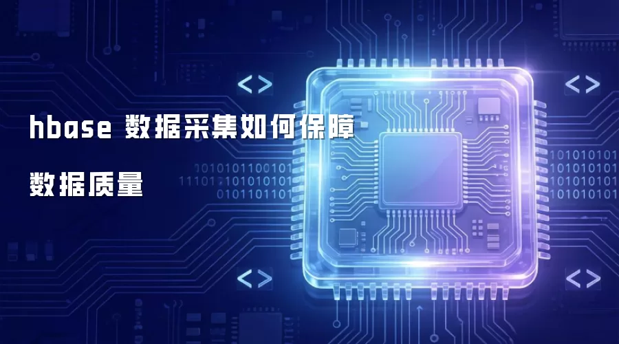 hbase 数据采集如何保障数据质量