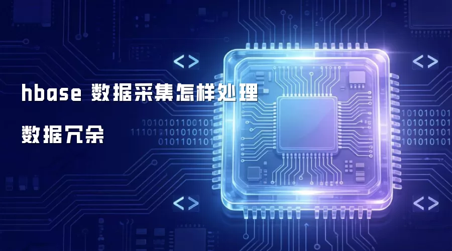 hbase 数据采集怎样处理数据冗余