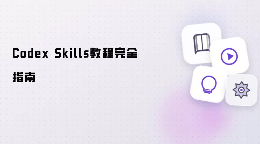 Codex Skills操作步骤完全指南