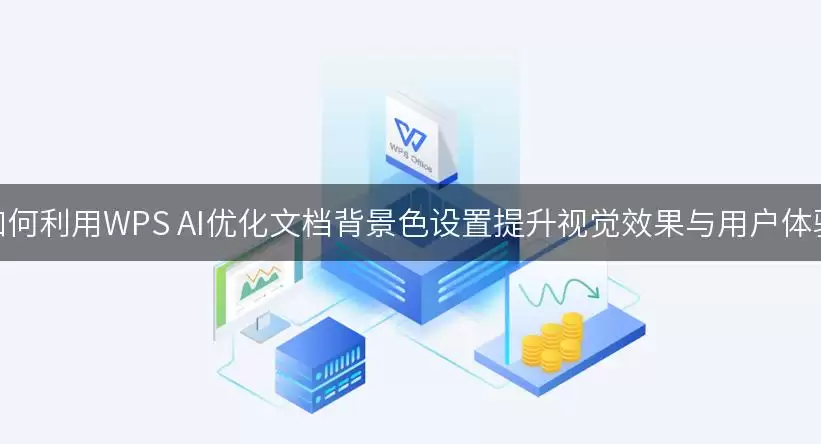 如何利用WPS AI优化文档背景色设置提升视觉效果与用户体验