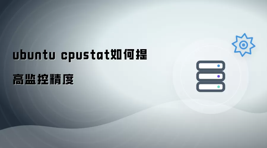 ubuntu cpustat如何提高监控精度