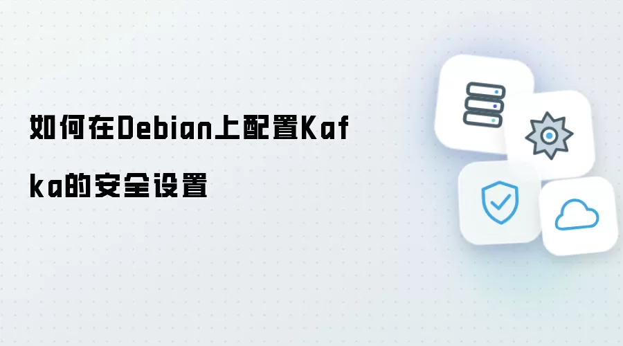 如何在Debian上配置Kafka的安全设置