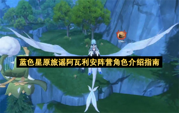 蓝色星原旅谣阿瓦利安阵营角色介绍指南