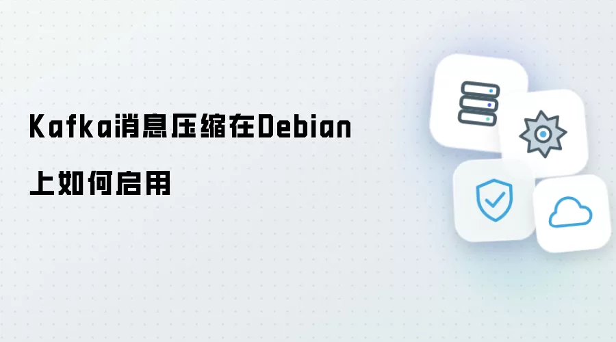 Kafka消息压缩在Debian上如何启用