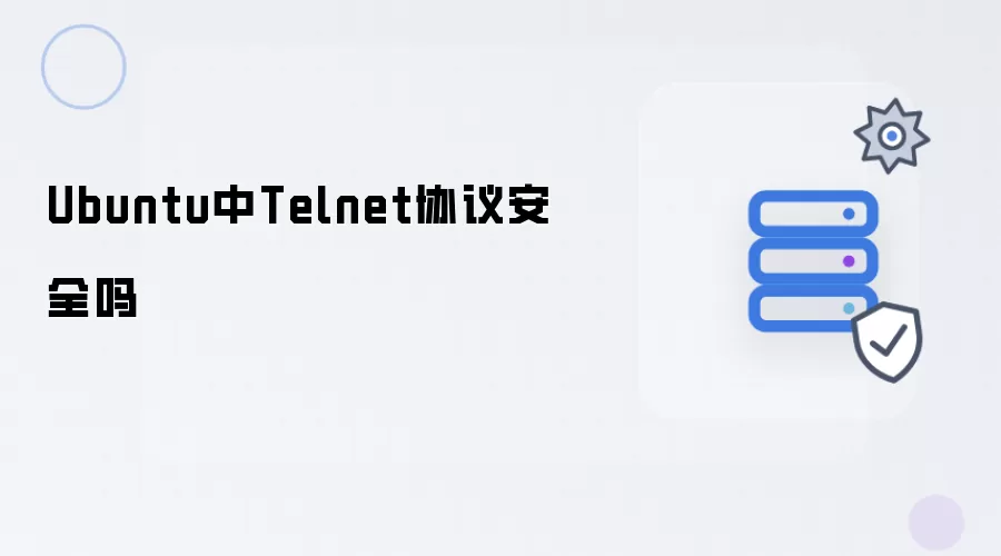 Ubuntu中Telnet协议安全吗