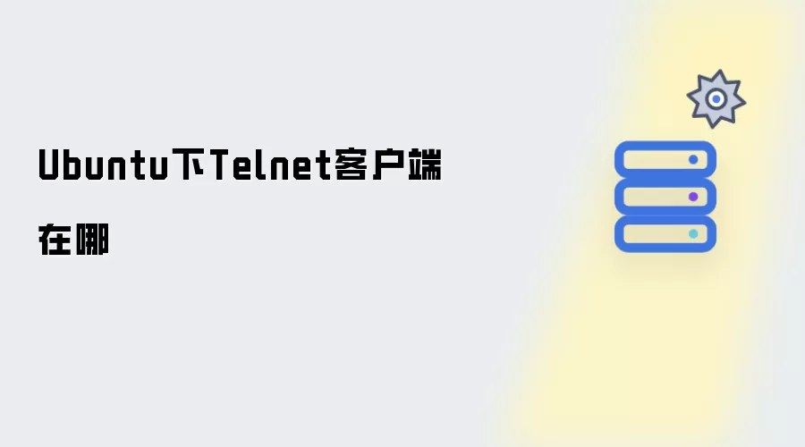 Ubuntu下Telnet客户端在哪