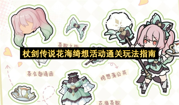杖剑传说花海绮想活动通关玩法指南