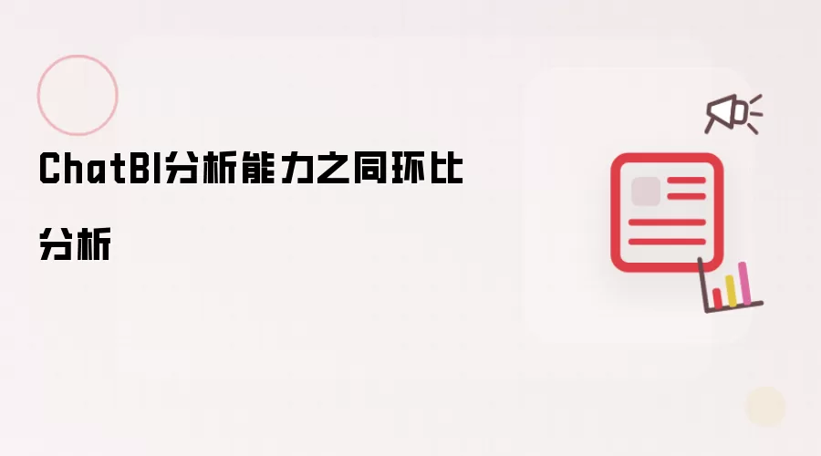 ChatBI分析能力之同环比分析
