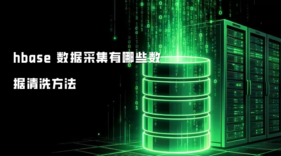 hbase 数据采集有哪些数据清洗做法