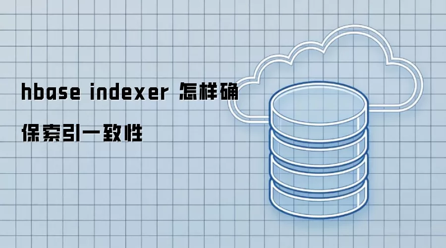 hbase indexer 怎样确保索引一致性