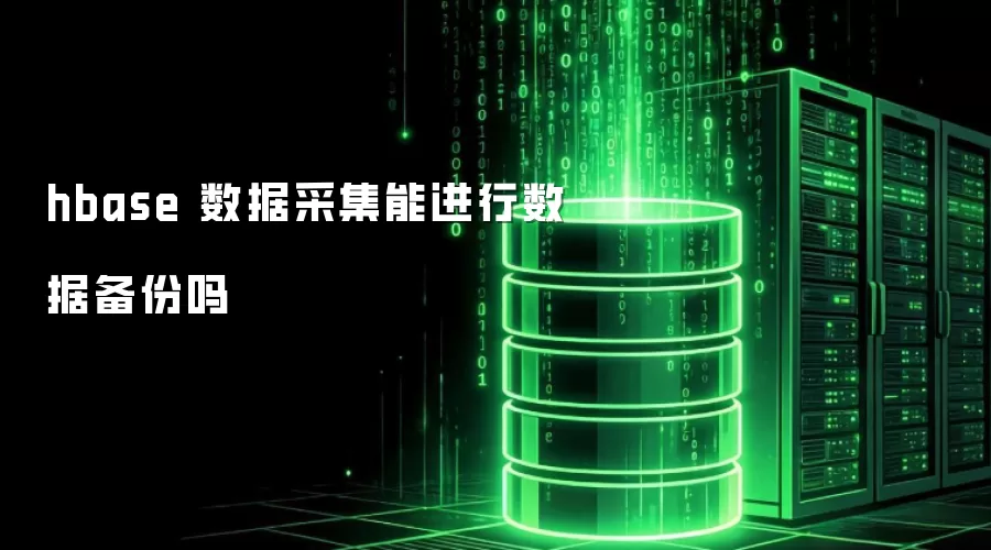 hbase 数据采集能进行数据备份吗